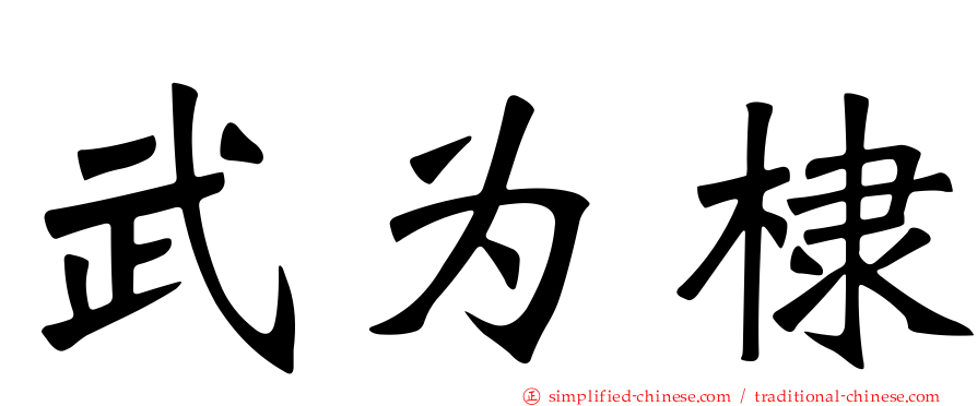武为棣