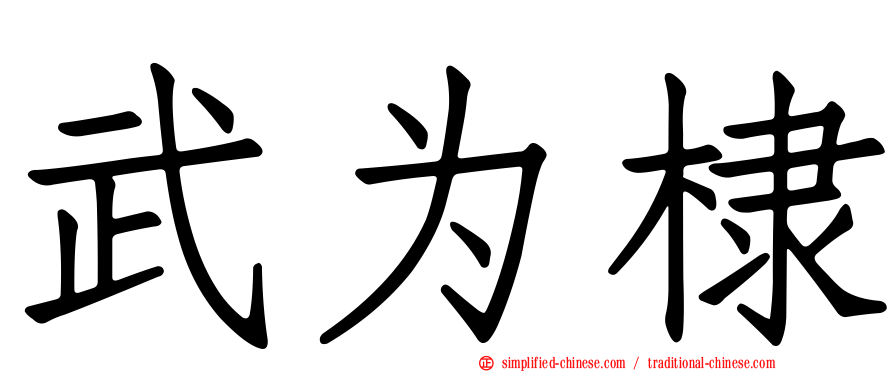 武为棣