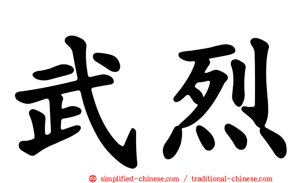 武烈