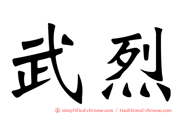 武烈
