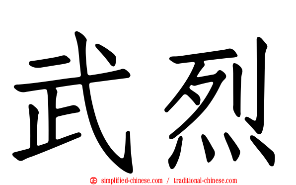 武烈