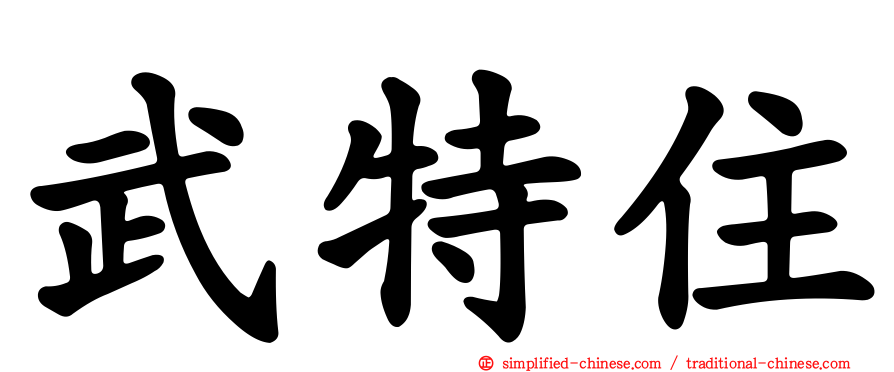 武特住