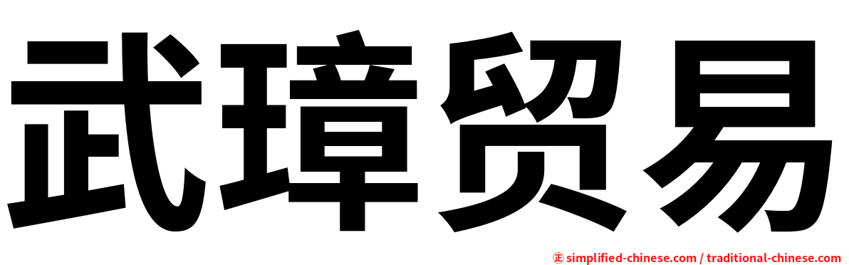 武璋贸易