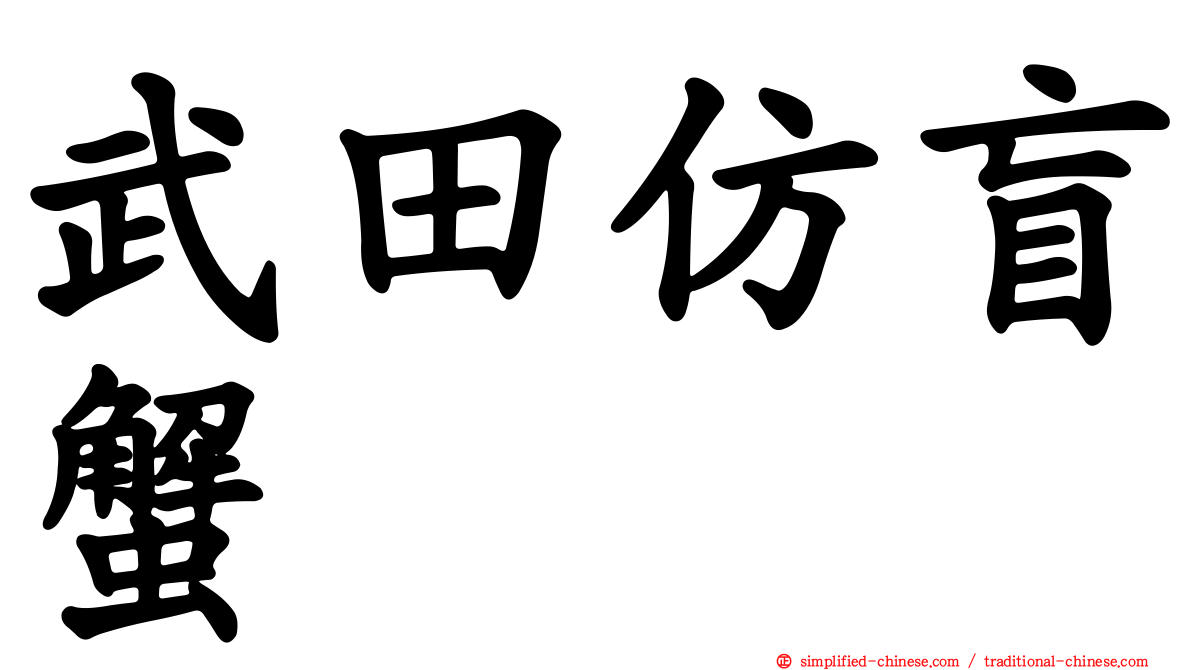 武田仿盲蟹
