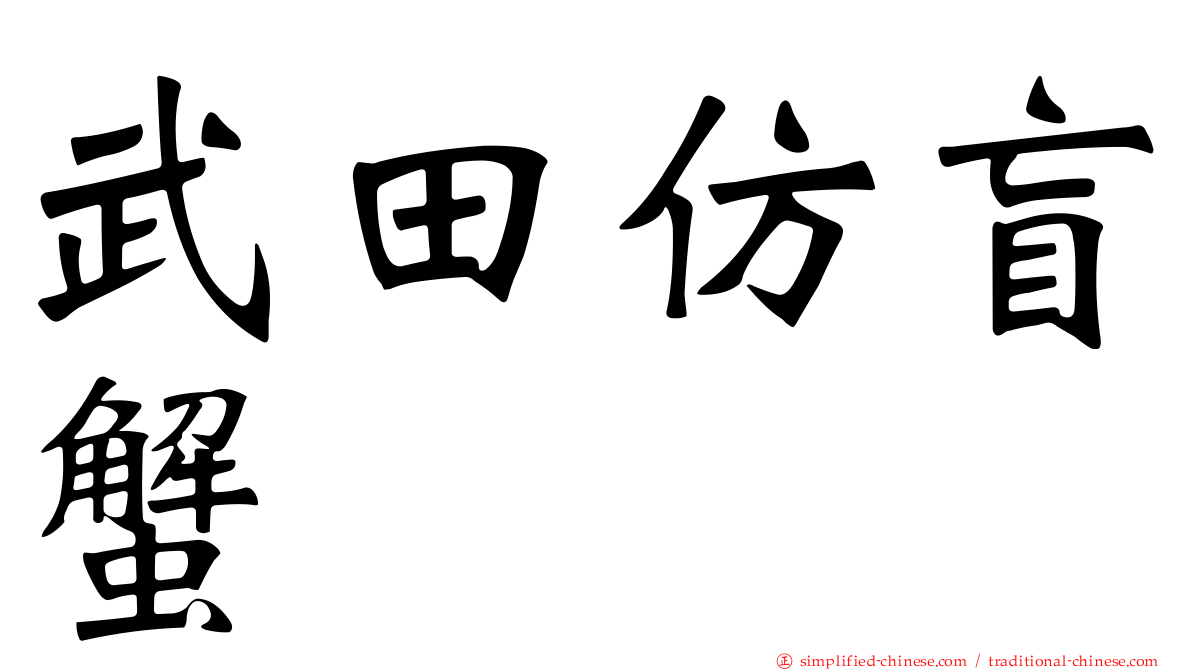 武田仿盲蟹