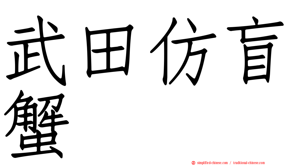 武田仿盲蟹