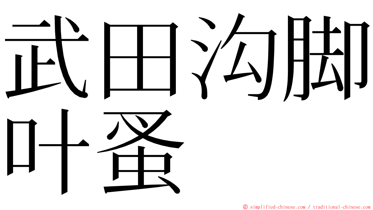 武田沟脚叶蚤 ming font