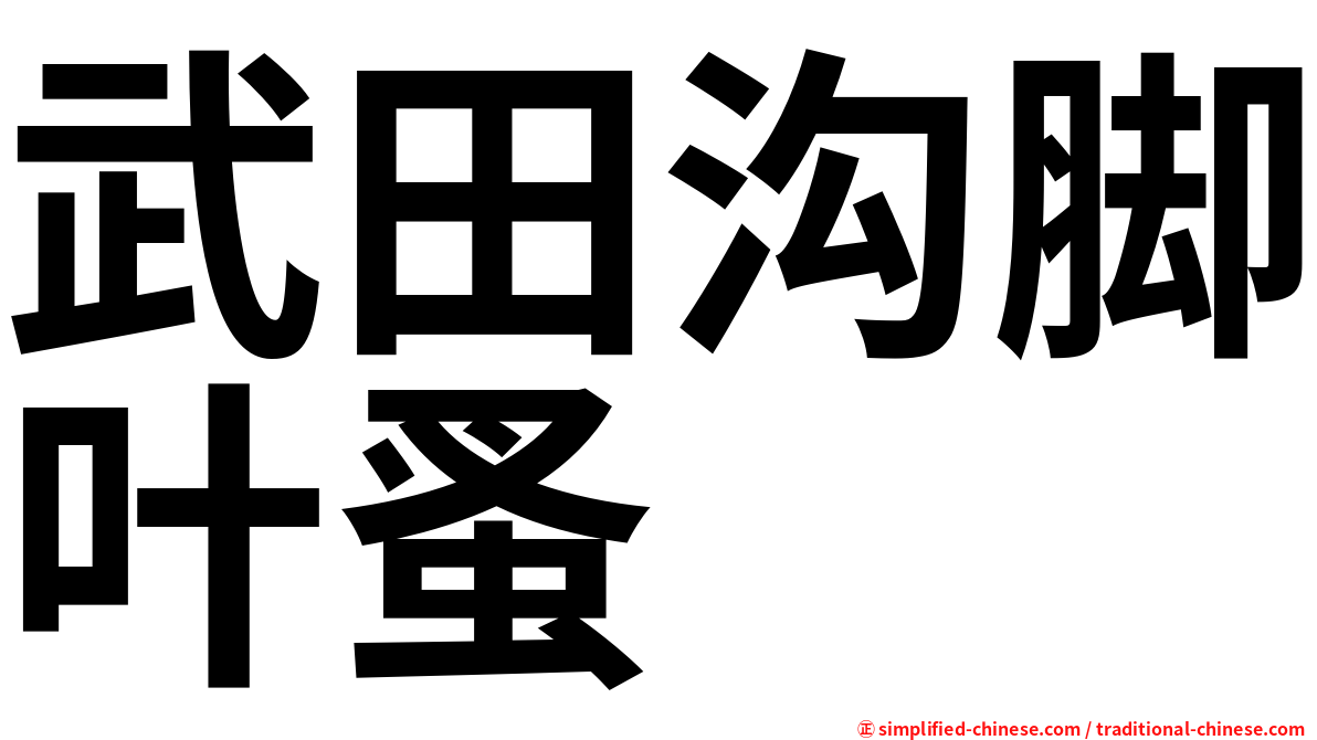 武田沟脚叶蚤