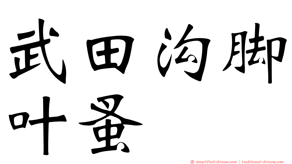 武田沟脚叶蚤