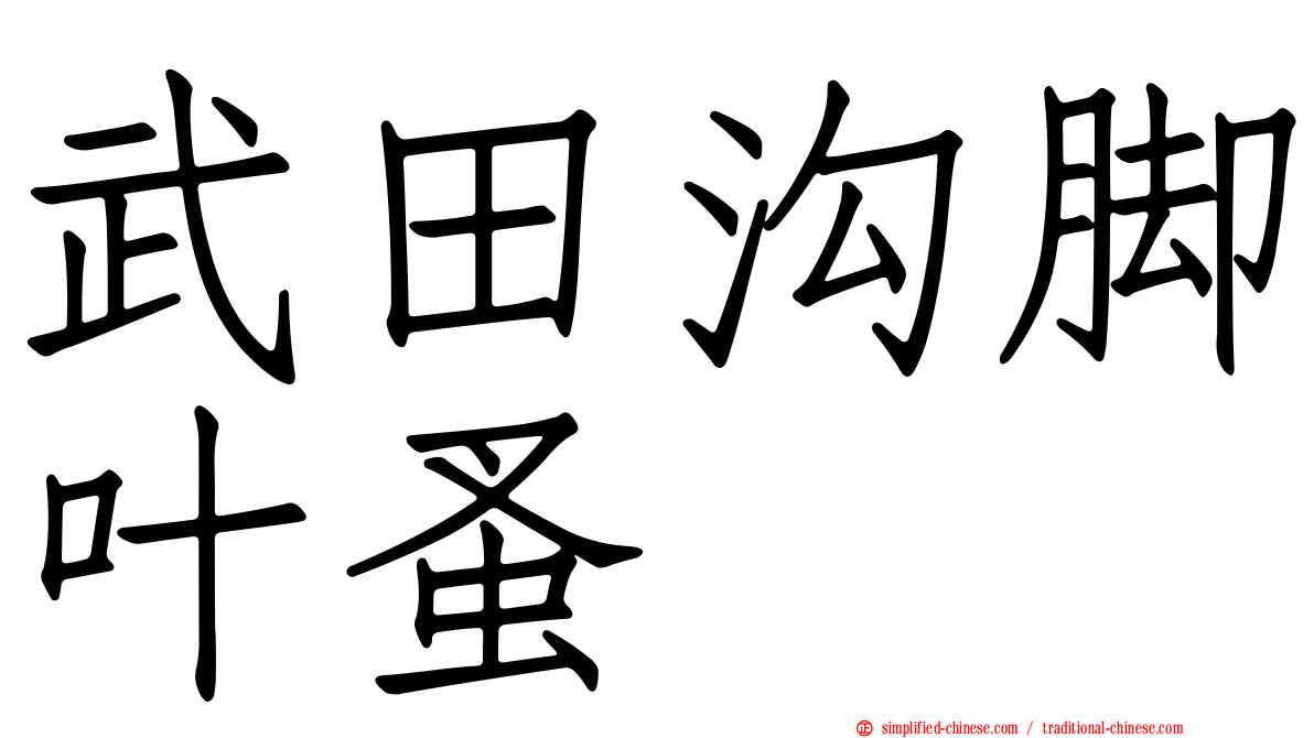 武田沟脚叶蚤