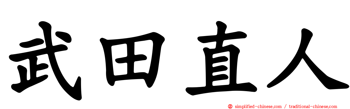 武田直人