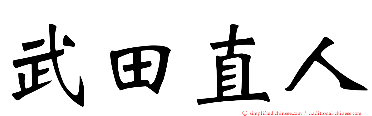 武田直人