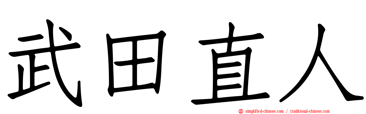 武田直人