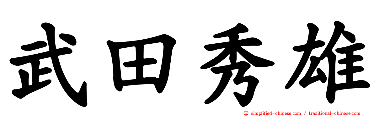武田秀雄