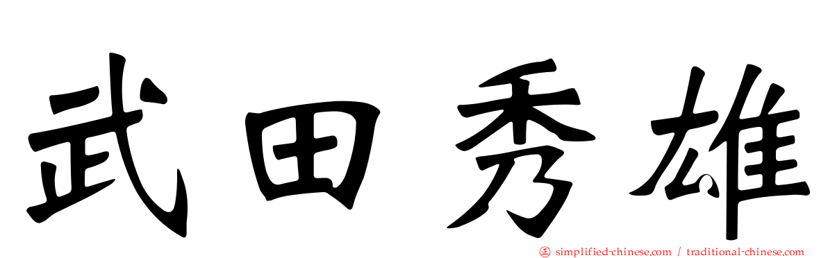 武田秀雄