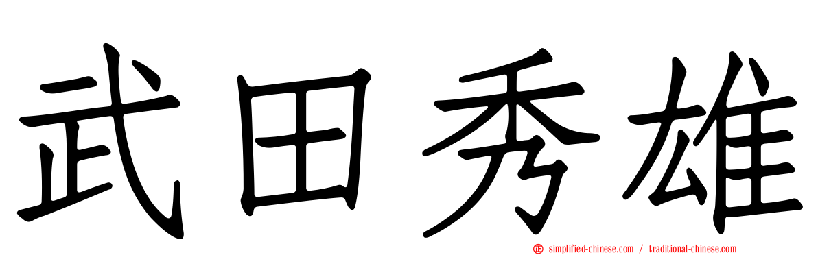 武田秀雄