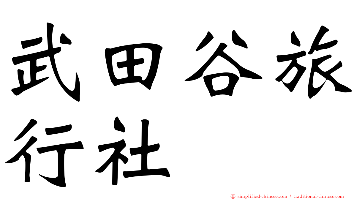 武田谷旅行社