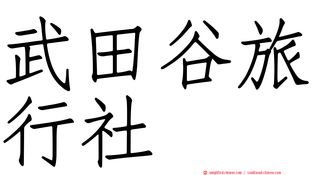 武田谷旅行社