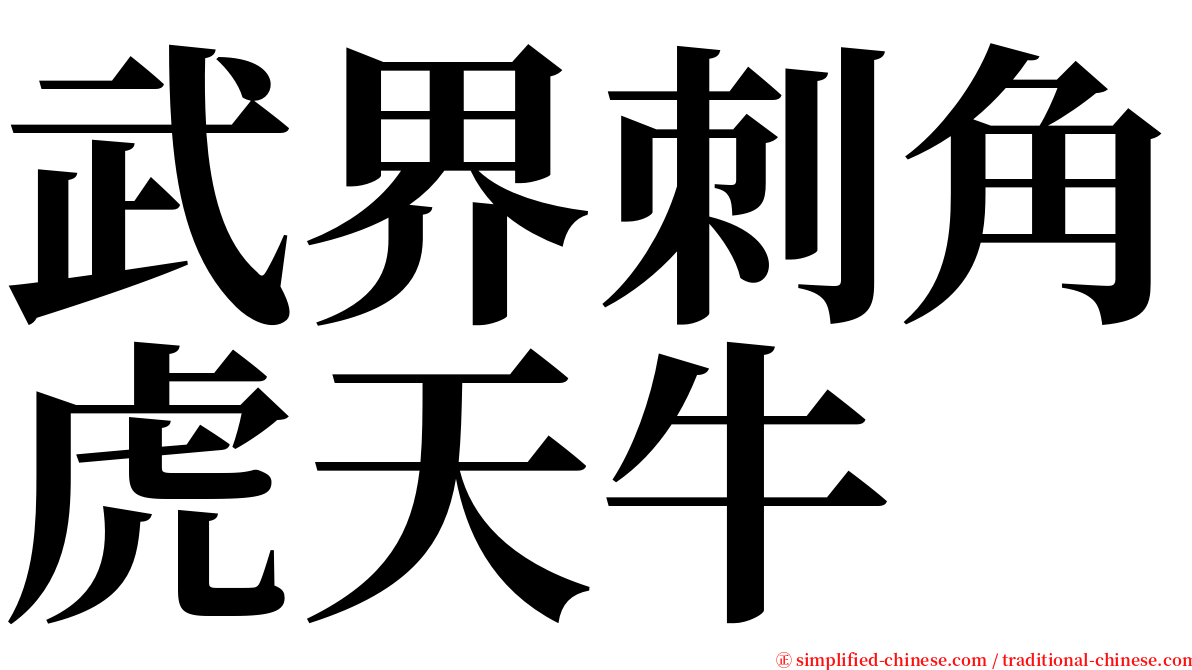 武界刺角虎天牛 serif font
