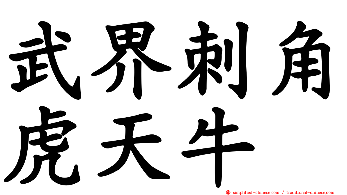 武界刺角虎天牛