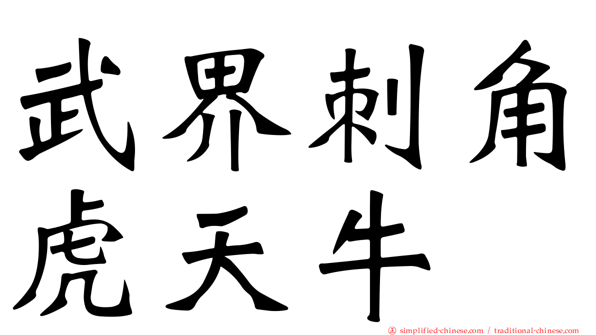 武界刺角虎天牛