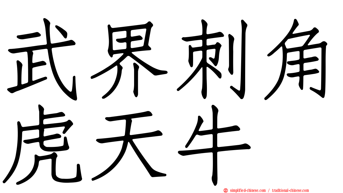 武界刺角虎天牛