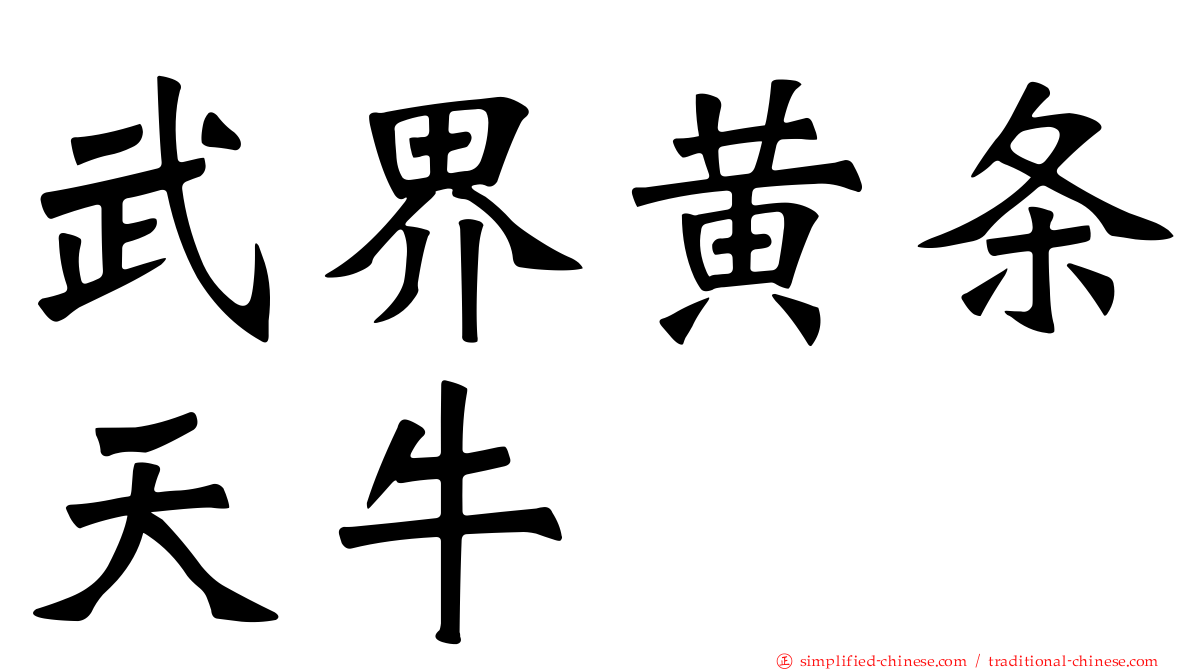 武界黄条天牛