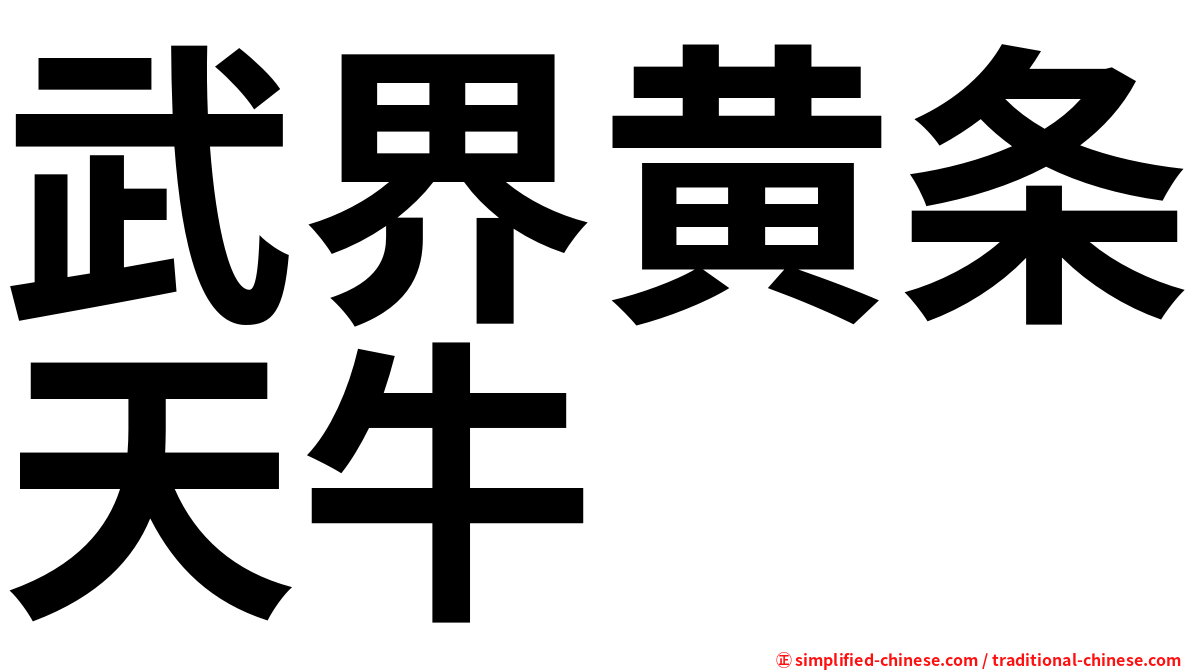 武界黄条天牛