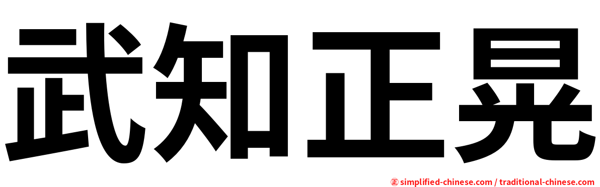 武知正晃
