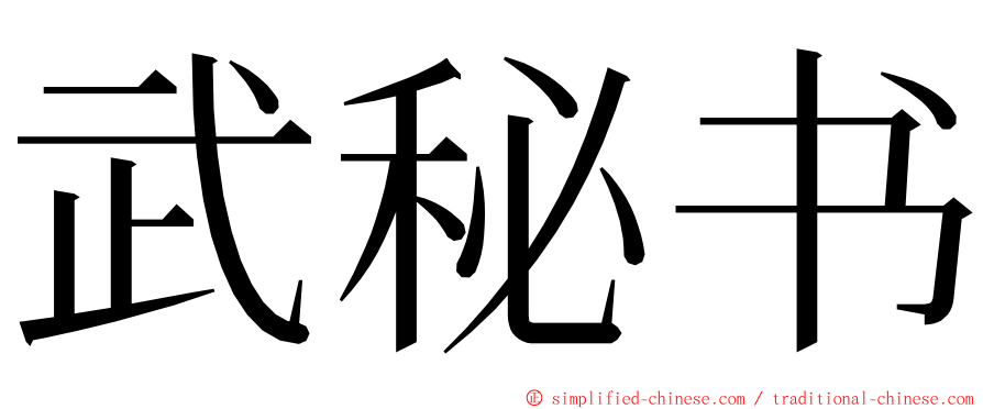 武秘书 ming font