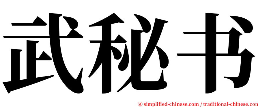 武秘书 serif font