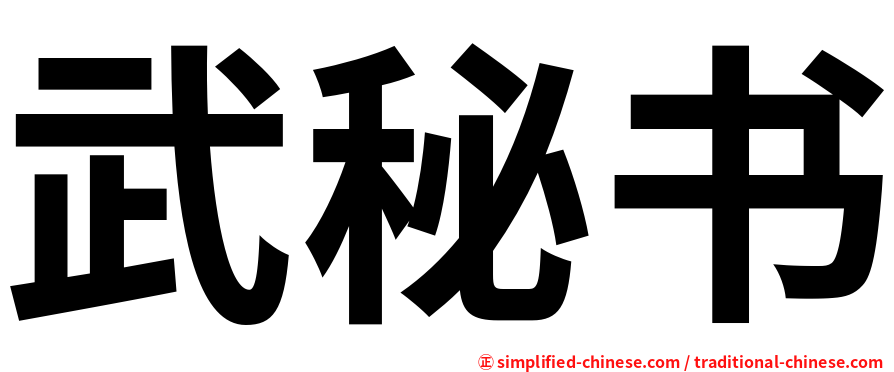 武秘书