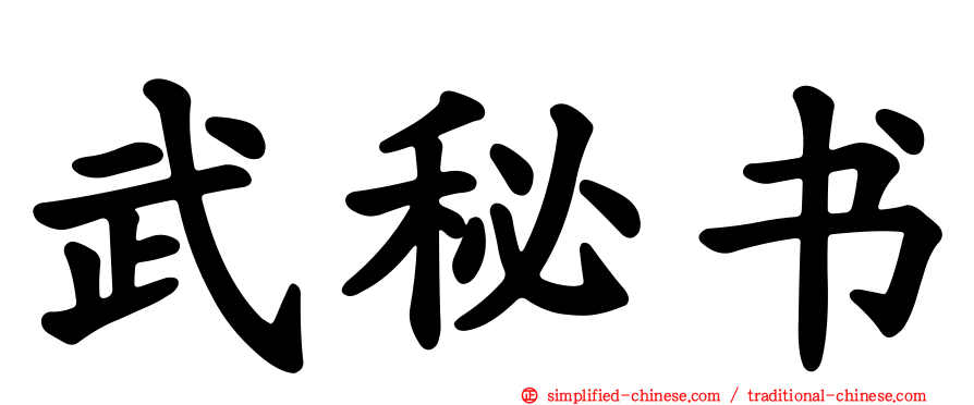 武秘书