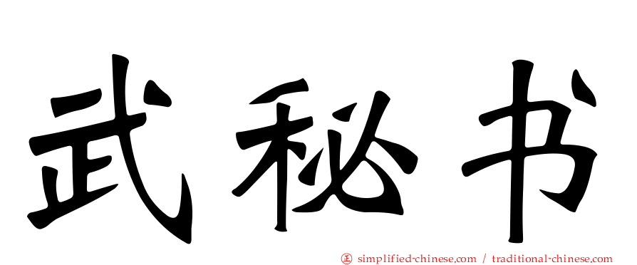 武秘书