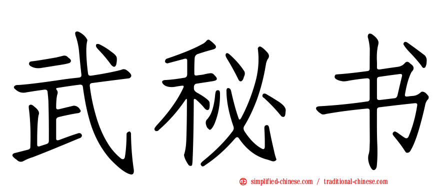 武秘书