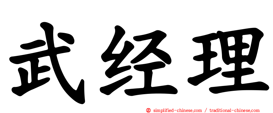 武经理