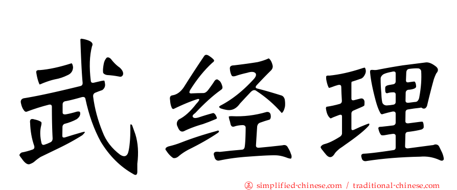 武经理