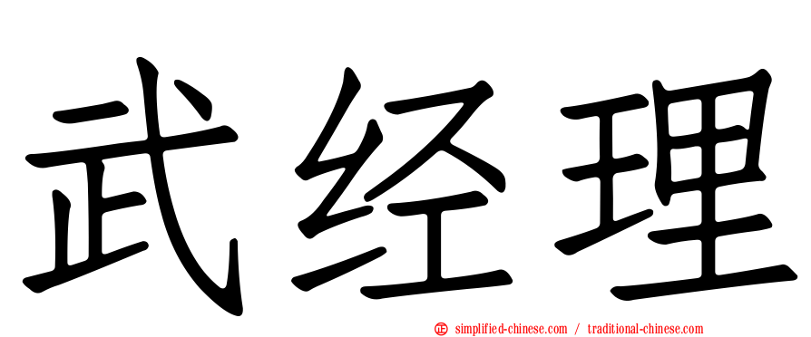 武经理