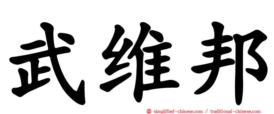 武维邦
