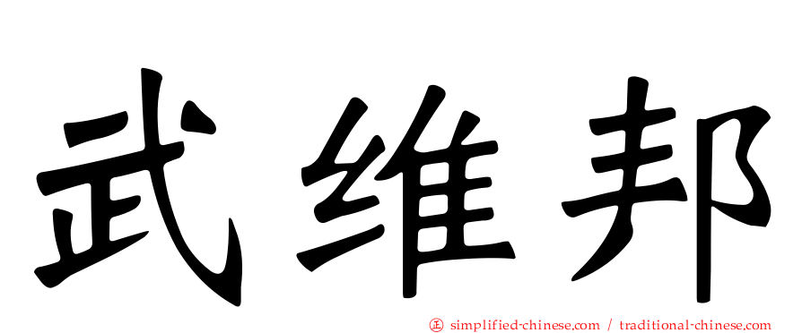 武维邦