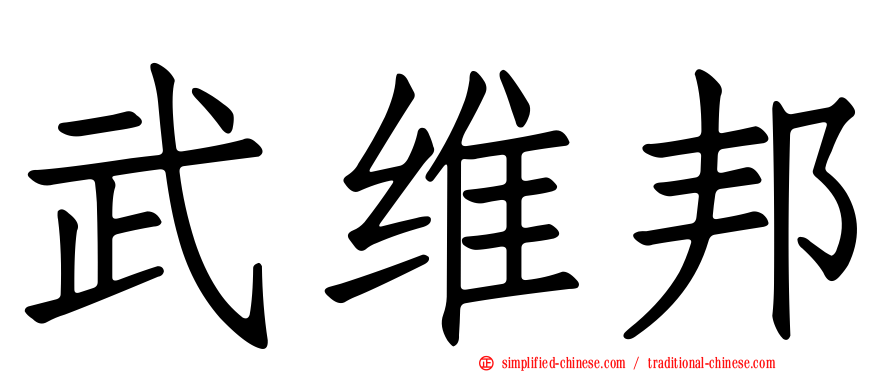 武维邦