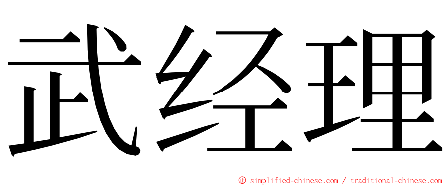 武经理 ming font