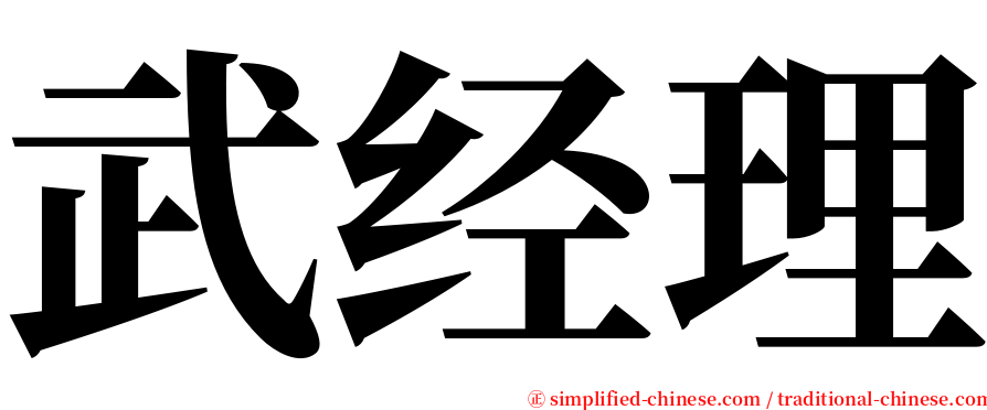 武经理 serif font