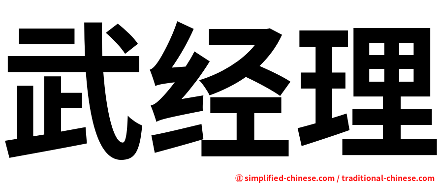 武经理