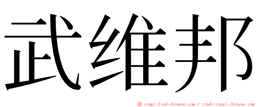 武维邦 ming font