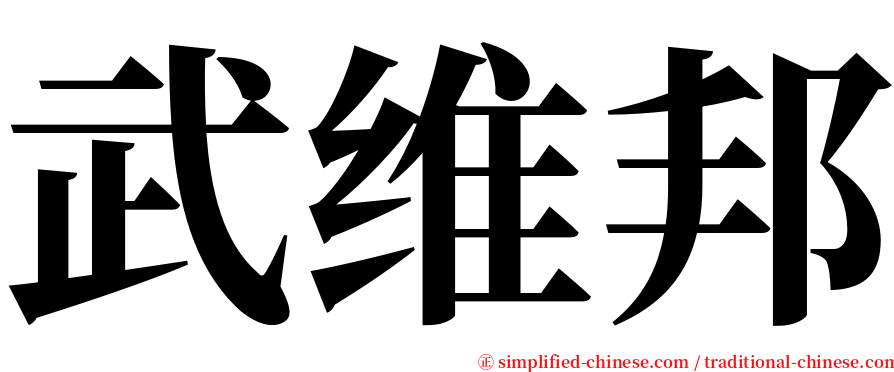 武维邦 serif font