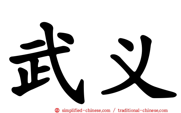 武义