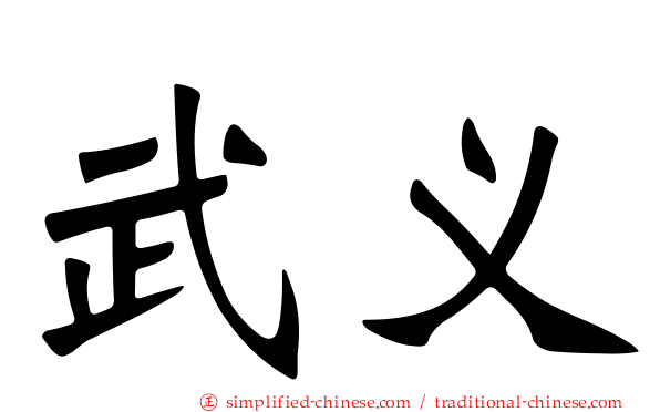 武义