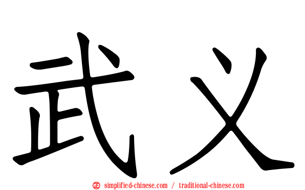 武义