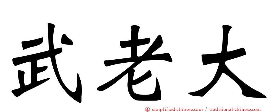 武老大